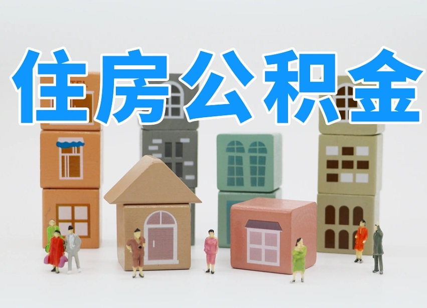 兰州温州公积金提取代办（温州提取住房公积金需要什么材料）